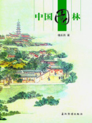 中国园林 (Chinese Gardens) - ebook